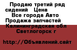 Продаю третий ряд сидений › Цена ­ 30 000 - Все города Авто » Продажа запчастей   . Калининградская обл.,Светлогорск г.